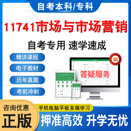 11741市场与市场营销2026自考本科专科考试题库押题资料历年真题视频网课模拟试卷马原毛概近代史思修英语二成人高等教育自学考试
