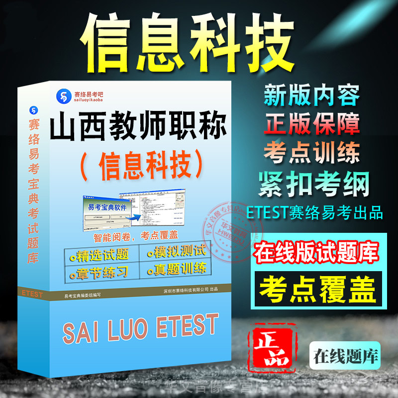 信息科技2026年山西省教师职称考试信息科技小学新版备考题库模拟试题学习资料章节练习模拟考场非教材书视频课程预测试卷冲刺题