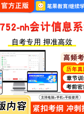 13752-nh会计信息系统2026年自考本科专科考试题库视频课程历年真题模拟试卷学习资料自学考试章节练习题非教材书新大纲笔果自考