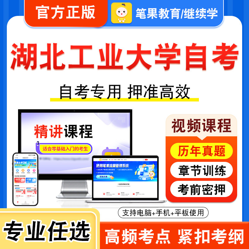 2026年湖北工业大学自考本科专科考试历年真题库视频课程跨文化交际英语听力与口译第二外语日语网络营销与策划法律基础公共经济学