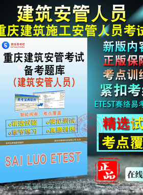 2026年重庆市建筑施工企业安管人员考试专职安全生产管理人员项目负责人企业主要负责人题库软件学习章节练习题集非教材考试书视频