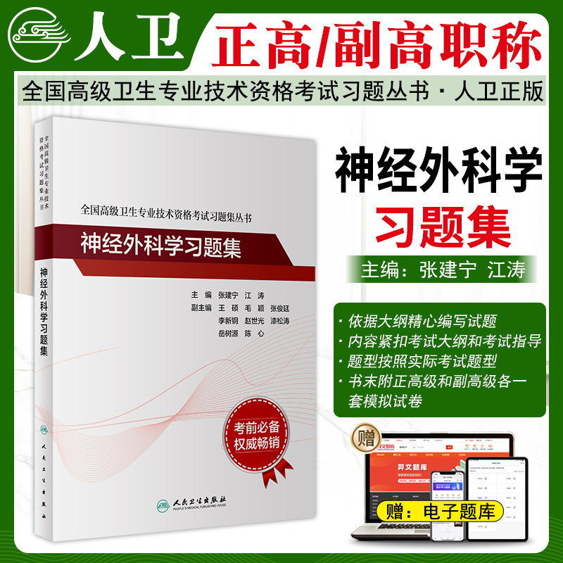 神经外科学高级职称习题集