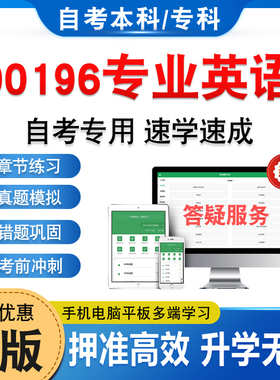 00196专业英语2026年自考本科专科考试题库软件学习资料章节练习题集非教材书历年真题模拟试卷密卷自学考试新大纲题库备考冲刺卷