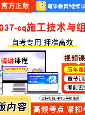 04037-cq施工技术与组织2026年自考本科专科考试题库视频课程历年真题模拟试卷学习资料自学考试章节练习非教材书新大纲题笔果自考