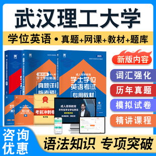 武汉理工大学2026年自考成考学士学位英语日语水平考试英语教材书真题模拟试卷视频网课程预测密卷语法练习题成人高等教育自学考试