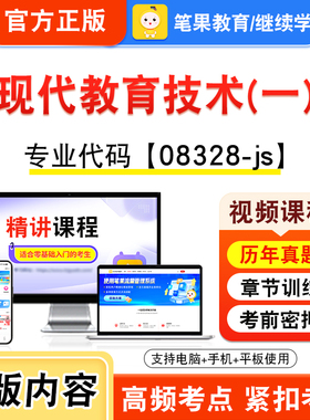 08328-js现代教育技术(一)2026年自考本科专科考试题库视频课程历年真题模拟试卷学习资料自学考试章节练习非教材书新大纲笔果自考