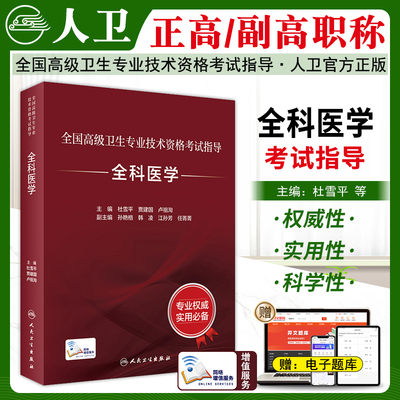 全科医学高级职称考试指导教材