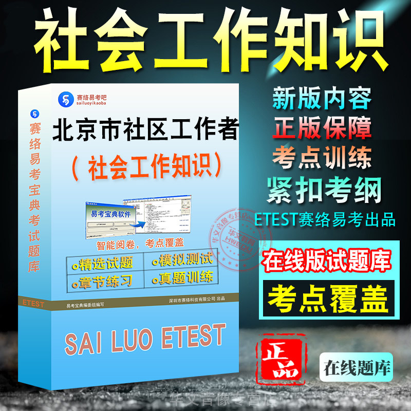 社会工作知识2026年北京市社区工作者招聘考试社会工作知识考试题库学习资料章节练习模拟考场预测押题非教材书历年真题模拟