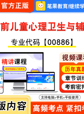 00886学前儿童心理卫生与辅导2026年自考本科专科考试题库视频课程历年真题模拟试卷学习资料自学考试习题非教材书新大纲笔果自考