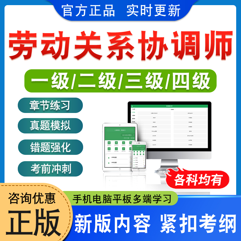 2024劳动关系协调师考试一级二级三级四级题库软件学习资料章节练习题模拟试卷非视频课程教材书历年真题劳动关系协调师备考冲刺卷