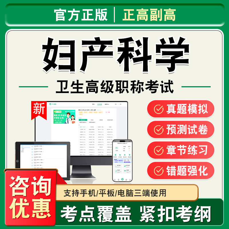 妇产科学2027年卫生高级职称副高正高考试题库副主任医师考试非教材书视频课程历年真题章节练习模拟试卷高级职称