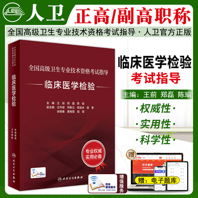 临床医学检验高级职称考试指导