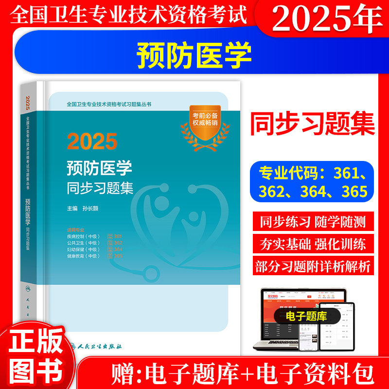 预防医学中级同步练习题集