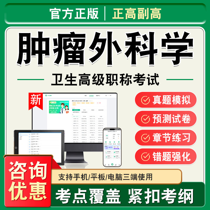 肿瘤外科学2026年卫生高级职称副高正高考试题库副主任医师考试非教材书视频课程历年真题章节练习模拟试卷高级职称
