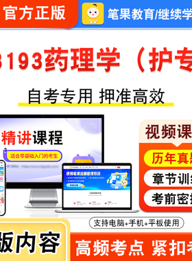 13193药理学（护专）2026年自考本科专科考试真题题库学习资料非教材书视频课程历年真题模拟试卷预测押题密卷新大纲笔果自考