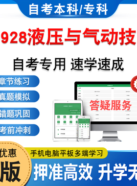 01928液压与气动技术2026年自考本科专科考试题库资料章节练习非教材书历年真题模拟试卷视频课程讲义知识点押题密卷自学考试