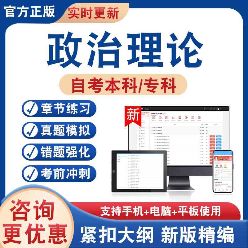 政治理论自考本科专科