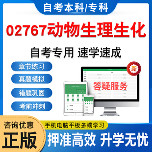 02767动物生理生化2026年自考本科专科考试题库学习资料章节练习题非教材书历年真题模拟试卷视频课程讲义知识点押题密卷自学考试