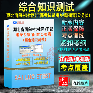 综合知识测试2026年湖北省面向村(社区)干部考试录用乡镇(街道)公务员职位笔试综合知识测试非教材考试书历年真题模拟试卷面试