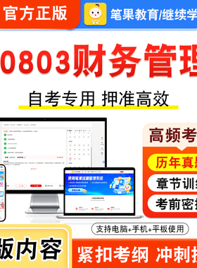 00803财务管理2026年自考本科专科考试真题题库学习资料非教材书视频课程历年真题模拟试卷预测押题密卷新大纲笔果自考
