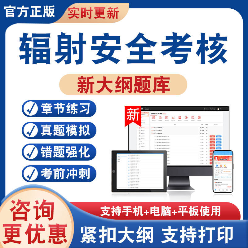辐射安全考核题库资料