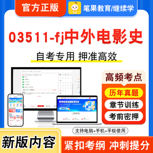 03511-fj中外电影史2026年自考本科专科考试真题题库学习资料非教材书视频课程历年真题模拟试卷预测押题密卷新大纲笔果自考