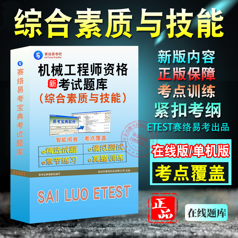 机械工程师(综合素质与技能)考试