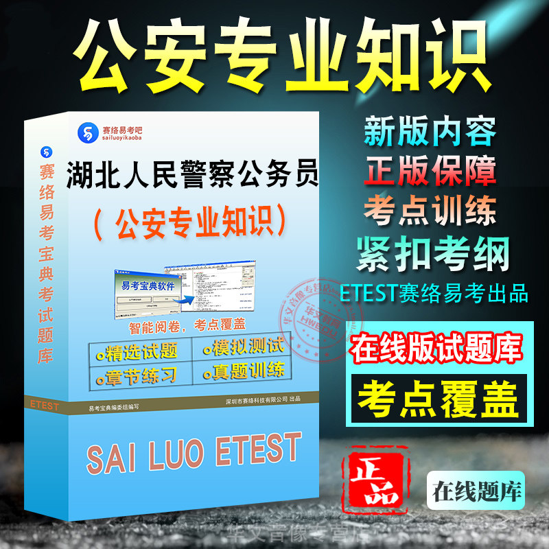 公安专业科目2027年湖北省人民警察公务员考试备考题库新版考试大纲学习资料章节练习模拟考场预测押题非教材书视频