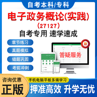 03334电子政务概论(实践)2026年自考本科专科考试题库资料章节练习非教材书历年真题模拟试卷视频课程讲义知识点押题密卷自学考试