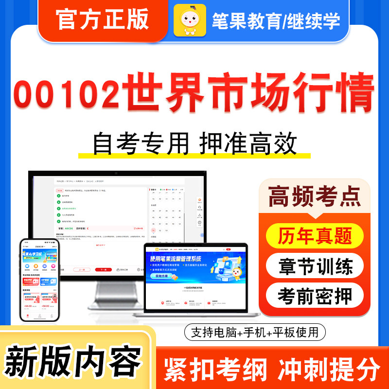 00102世界市场行情自考本科专科