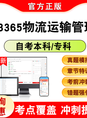 03365物流运输管理2026年自考本科专科考试题库学习资料非教材书历年真题模拟卷新大纲电子复习题库章节练习题集考前冲刺卷K
