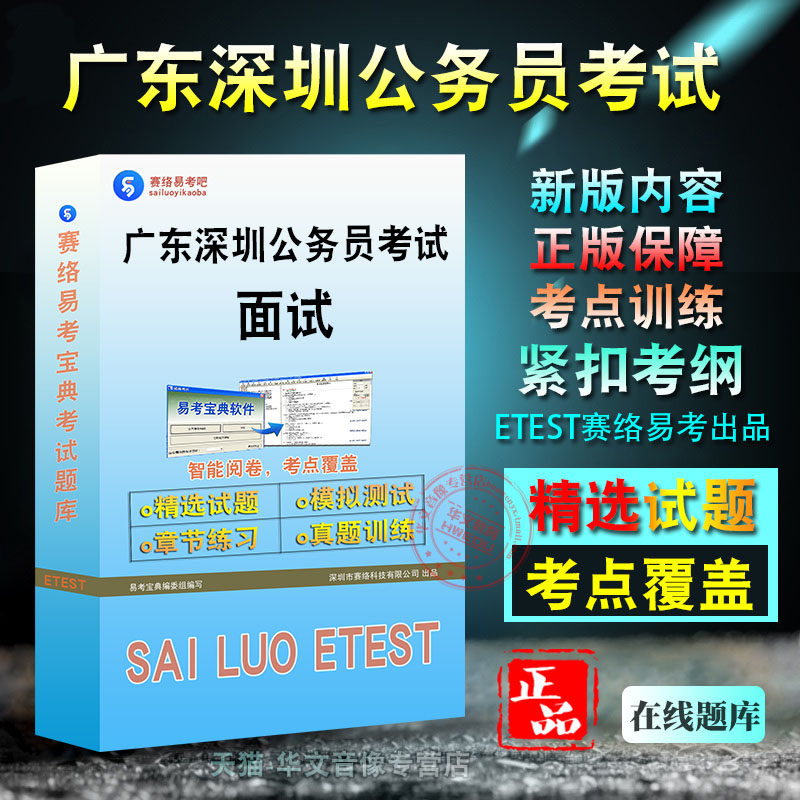 公务员面试2026年广东深圳公务员考试题库资料易考宝典非教材书视频课程预测押题密卷真题章节练习模拟试卷习题密卷公务员面试题库