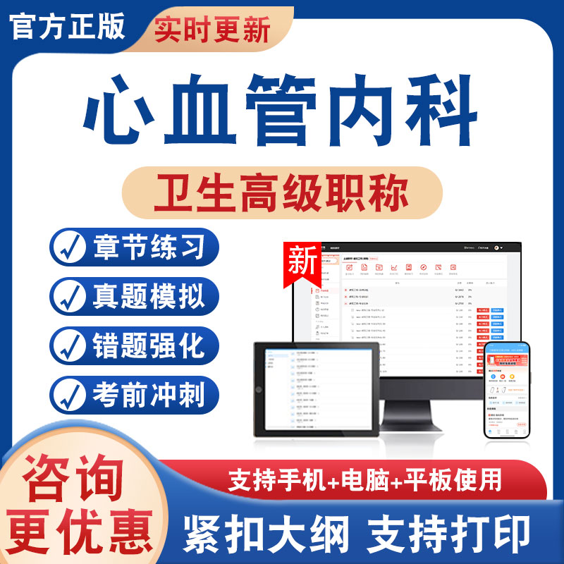 心血管内科正高副高卫生高级考试