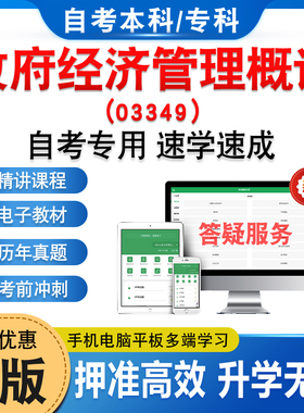 03349政府经济管理概论2026年自考本科专科考试题库资料非教材书历年真题模拟试卷视频网课程讲义预测押题密卷自学考试章节练习题