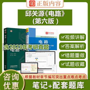 电路第六版6版邱关源教材笔记和课后习题详解含名校考研真题圣才学霸笔记电路2026考研电工电路原理分析基础辅导书