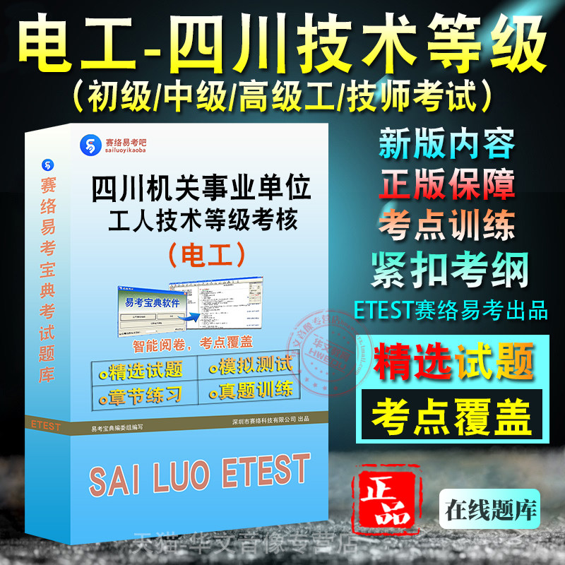 四川工人技术（电工）等级考试