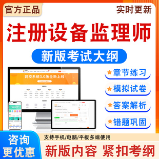 2026年注册设备监理师考试题库备考学习资料新大纲章节模拟练习题集非教材考试书非历年真题模拟试卷非视频课考前冲刺卷