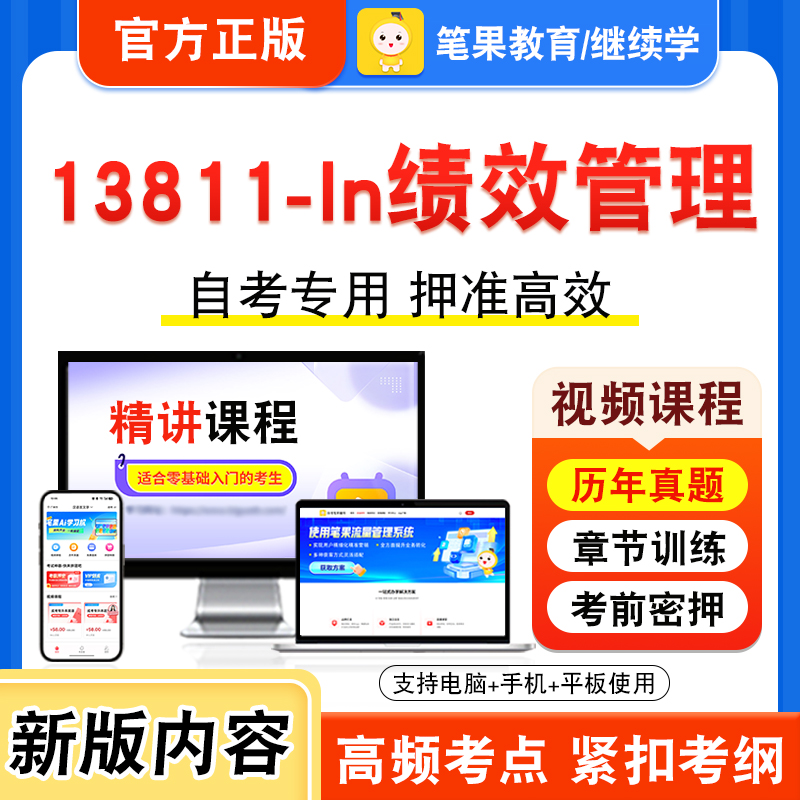 13811-ln绩效管理自考本科专科