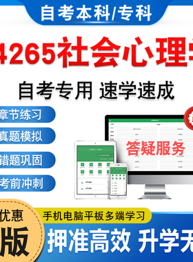 04265社会心理学2026年自考本科专科考试题库学习资料章节练习题非教材书历年真题模拟试卷非视频课程讲义知识点押题密卷自学考试