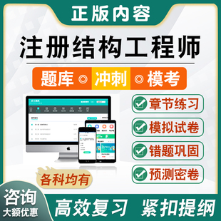注册结构工程师2026年考试题库基础考试一级专业考试一级二级非教材书视频课程真题章节练习模拟试卷