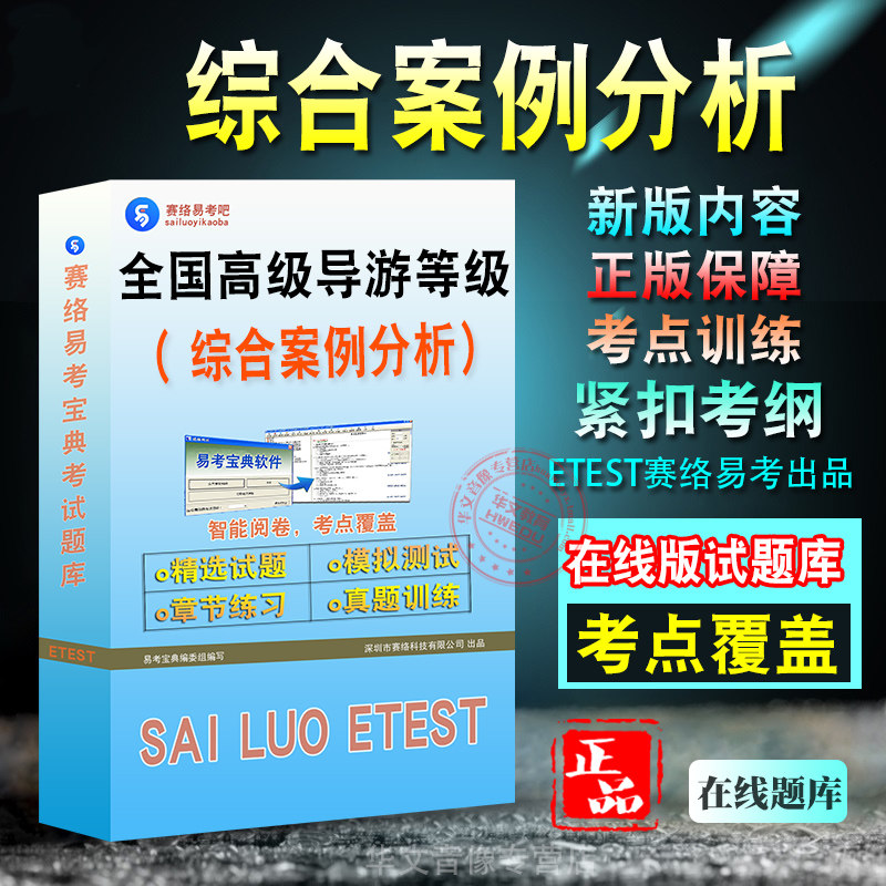 2026年全国高级导游等级考试综合案例分析导游词创作考试题库学习资料章节练习非教材书历年真题模拟试卷新大纲题库考前冲刺卷