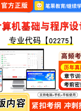 02275计算机基础与程序设计2026年自考本科专科考试真题题库资料非教材书视频课程历年真题模拟试卷预测押题密卷新大纲笔果自考