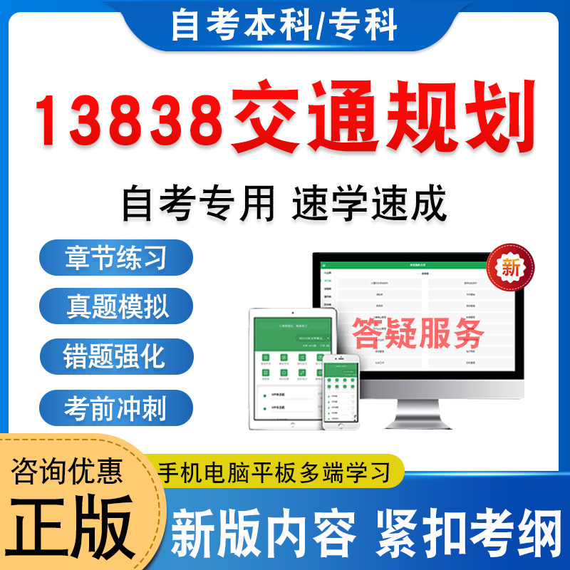 13838交通规划自考本科专科
