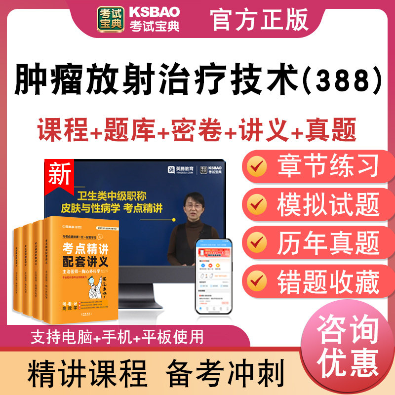 肿瘤放射治疗技术(388)主管技师