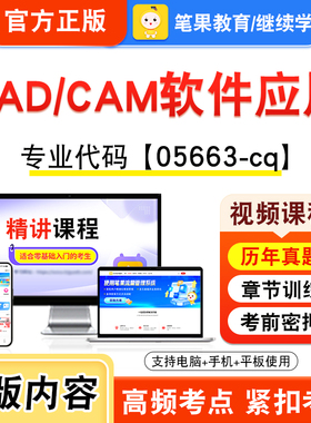 05663-cq CAD/CAM软件应用2026年自考本科专科考试题库视频课程历年真题模拟试卷学习资料自学考试章节练习非教材书新大纲笔果自考