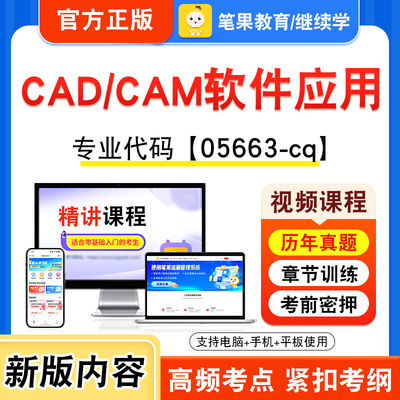 05663-cqCAD/CAM软件应用自考