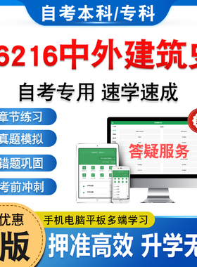 06216中外建筑史2026年自考本科专科考试题库软件学习资料章节练习非教材书历年真题模拟试卷视频课程讲义知识点押题密卷自学考试