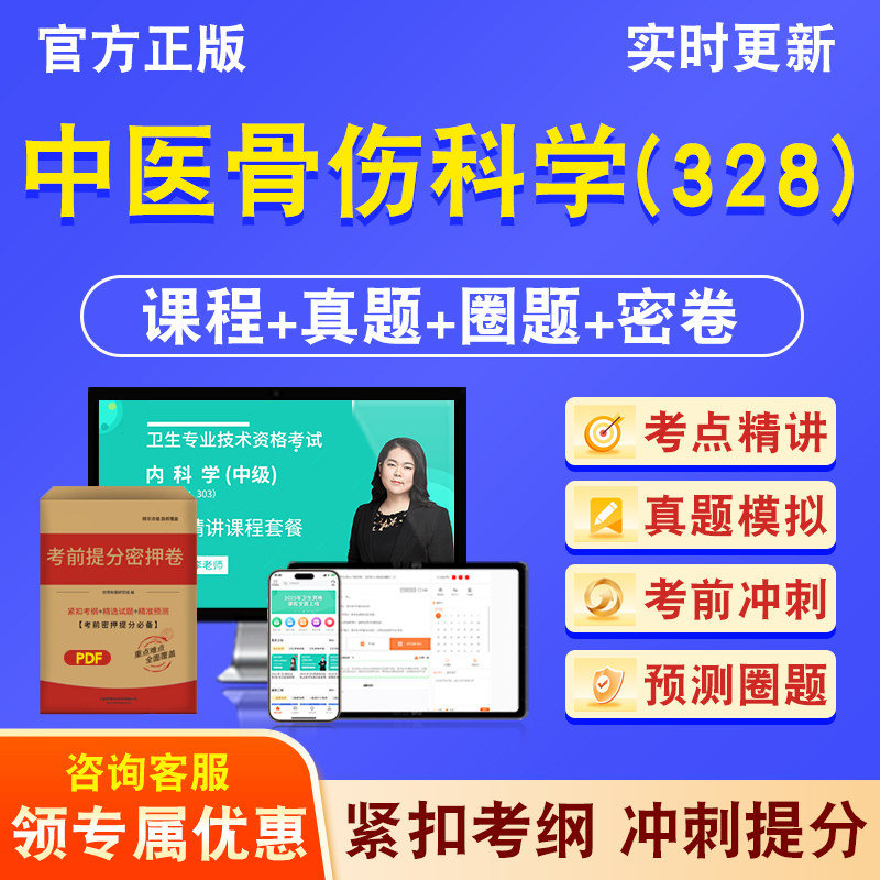 中医骨伤科学328主治医师
