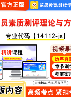 14112-js人员素质测评理论与方法2026自考本科专科考试题库视频课程历年真题模拟试卷资料自学考试章节练习非教材书新大纲笔果自考