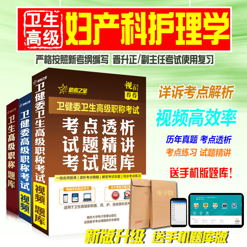 副高/正高2026医学高级职称考试助考之星（妇产科护理学）题库历年真题模拟试卷练习考前名师圈题卷考前冲刺精讲视频课程